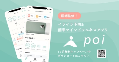 医師監修！「その気持ち、ポイッと」PMSの悩みに寄り添うマインドフルネスアプリ『poi(ポイ)』が提供開始！