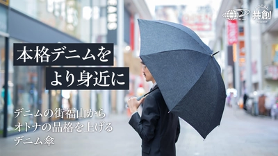 ＜ビームス広島×福山＞本格デニムを使用した 「超撥水デニム傘」がMakuakeにて限定販売