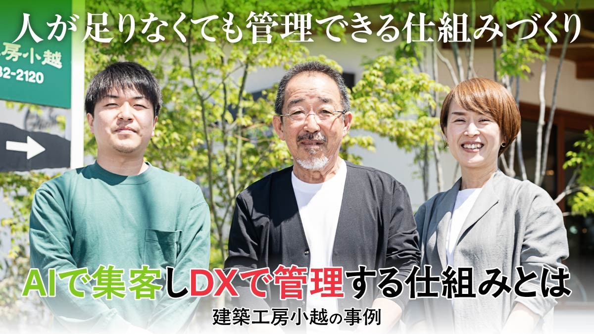 【明日8/20開催・申込は当日12時まで】
社員20名で年間40棟を支えるDX・AI活用を実例公開