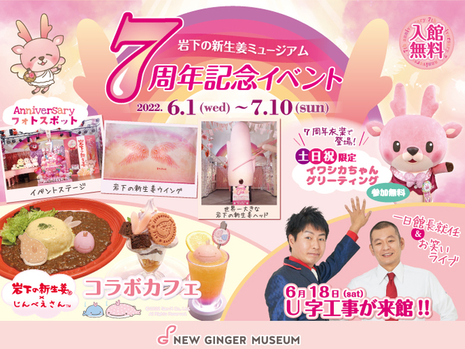 【6月1日～7月10日】岩下の新生姜ミュージアム開館7周年記念イベント～テーマはピンクの『虹』！～