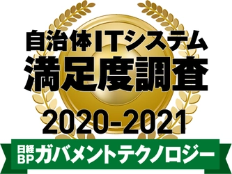 ネオジャパン、自治体ITシステム満足度調査 2020-2021　 グループウエア／ビジネスチャット部門で3年連続1位に