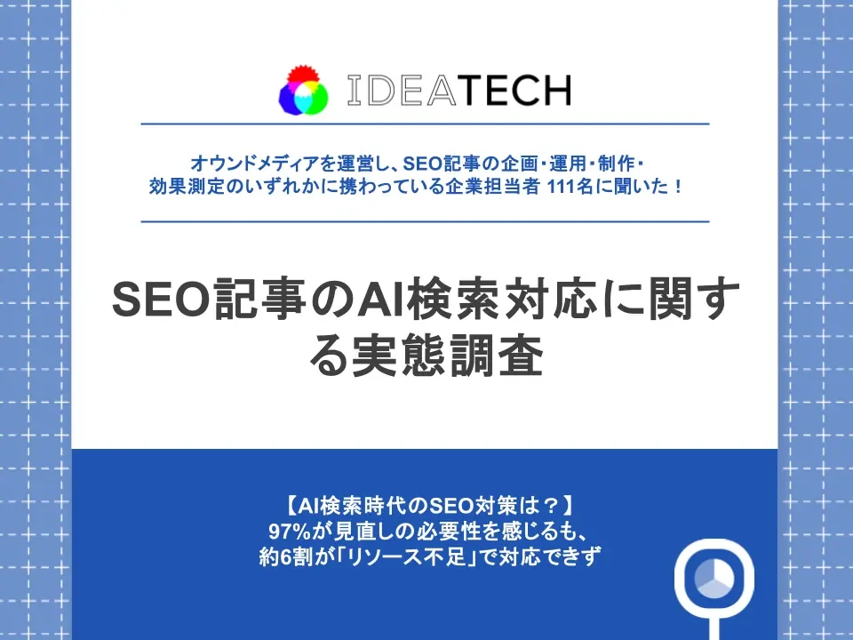 【SEO記事のAI検索対応に関する実態調査】
約6割がSEO記事経由の流入・成果に「減少傾向」と回答、
97.3%がAI検索対応の必要性を認識
一方、課題の第1位は「社内リソース不足」
〜AI検索時代に求められるコンテンツ戦略の転換と、実行体制の整備が急務に〜