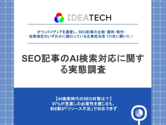 【SEO記事のAI検索対応に関する実態調査】
約6割がSEO記事経由の流入・成果に「減少傾向」と回答、
97.3%がAI検索対応の必要性を認識
一方、課題の第1位は「社内リソース不足」
〜AI検索時代に求められるコンテンツ戦略の転換と、実行体制の整備が急務に〜