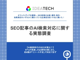 【SEO記事のAI検索対応に関する実態調査】
約6割がSEO記事経由の流入・成果に「減少傾向」と回答、
97.3%がAI検索対応の必要性を認識
一方、課題の第1位は「社内リソース不足」
〜AI検索時代に求められるコンテンツ戦略の転換と、実行体制の整備が急務に〜