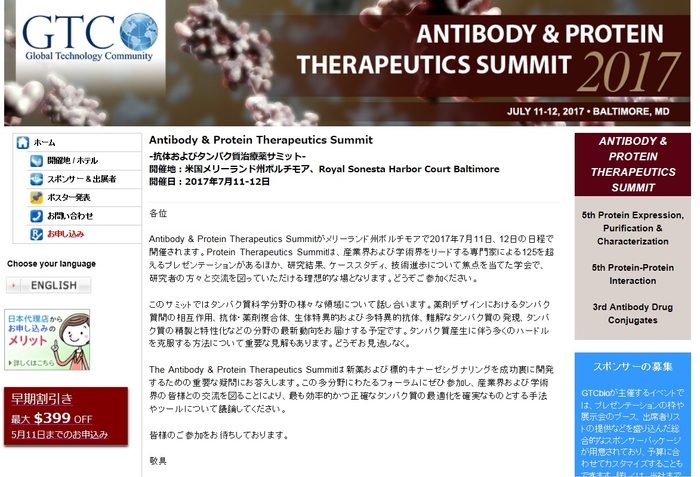 抗体およびタンパク質治療薬サミット