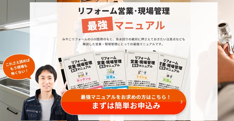 リフォーム事業者向け水回り最強教本とeラーニングを販売開始