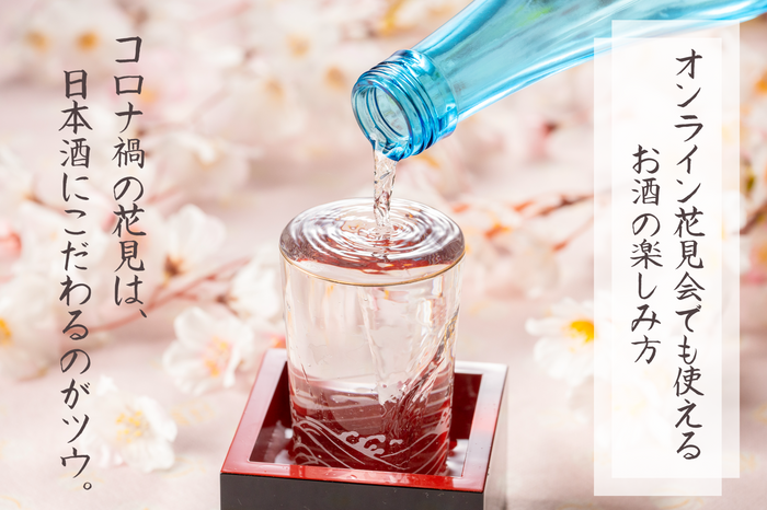 【オンライン花見会でも使えるお酒の楽しみ方】コロナ禍の花見は、日本酒にこだわるのがツウ