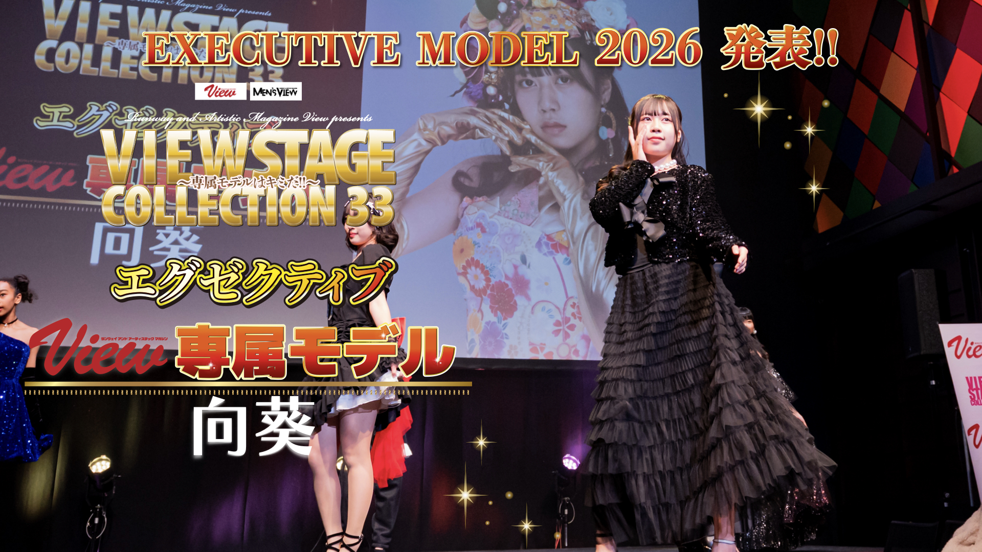 新エグゼクティブモデル 向葵