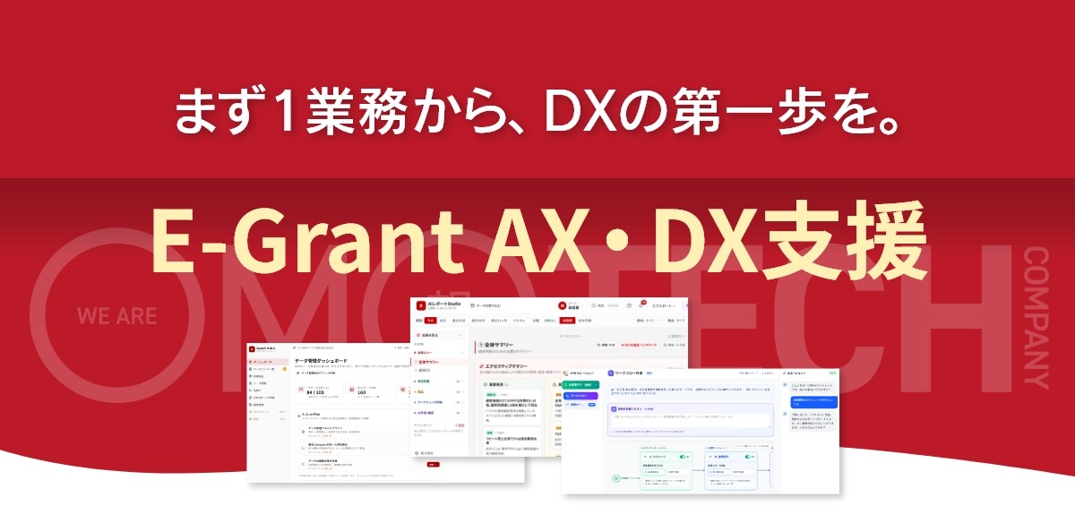 「AIが働く組織」を自社で実証。株式会社E-Grant、1業務・最短2週間から導入できる伴走型AI自動化(AX)サービスを開始