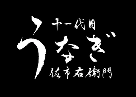 古河の川魚料理を広める会