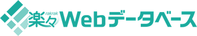 楽々Webデータベース