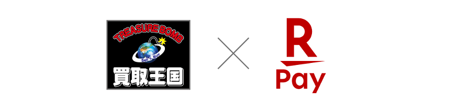 「楽天ペイ」、リユース・リサイクルショップ「買取王国」全店舗で利用可能に