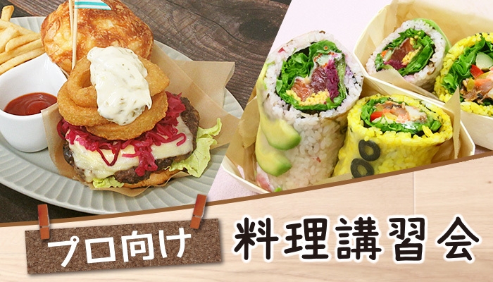 ケンコーマヨネーズ プロ向け料理講習会