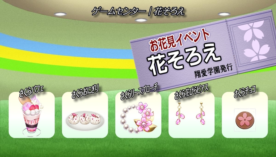 ゲームセンター『花そろえ』