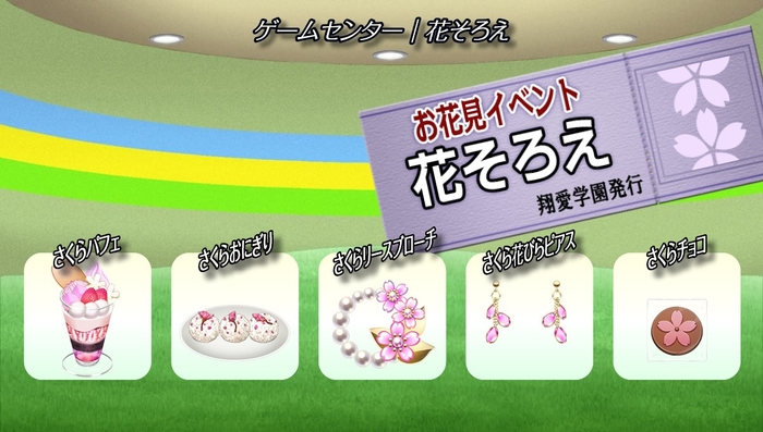 ゲームセンター『花そろえ』