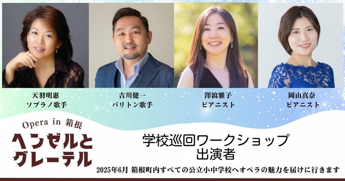 6月学校巡回ワークショップ出演者