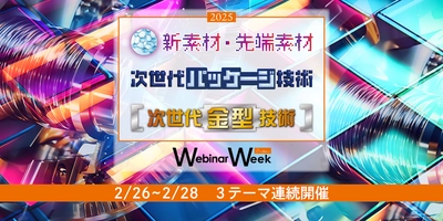 金型／パッケージ／新素材・先端素材　 幅広い分野の最新技術を気軽に学べる、24社合同の オンラインセミナーイベントを2/26(水)～2/28(金)開催！ 全39コンテンツを配信