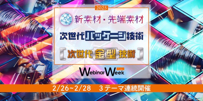 新素材・先端素材／次世代金型技術／次世代パッケージ技術 Webinar Week 2025