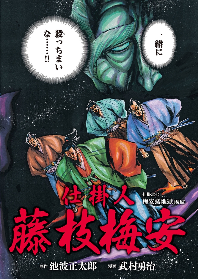 仕掛人 藤枝梅安(2)