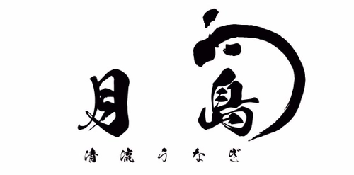 大衆うなぎチェーン 清流うなぎ月島 東大赤門前店が 1月18日(水)より配達サービスを開始