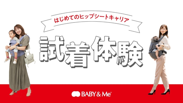 BABY&Me試着体験