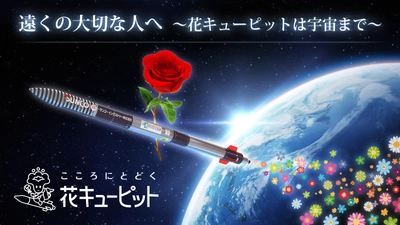 遠くの大切な人へ　～花キューピットは宇宙まで～ 　観測ロケットMOMOにお花を乗せて宇宙空間に運びます