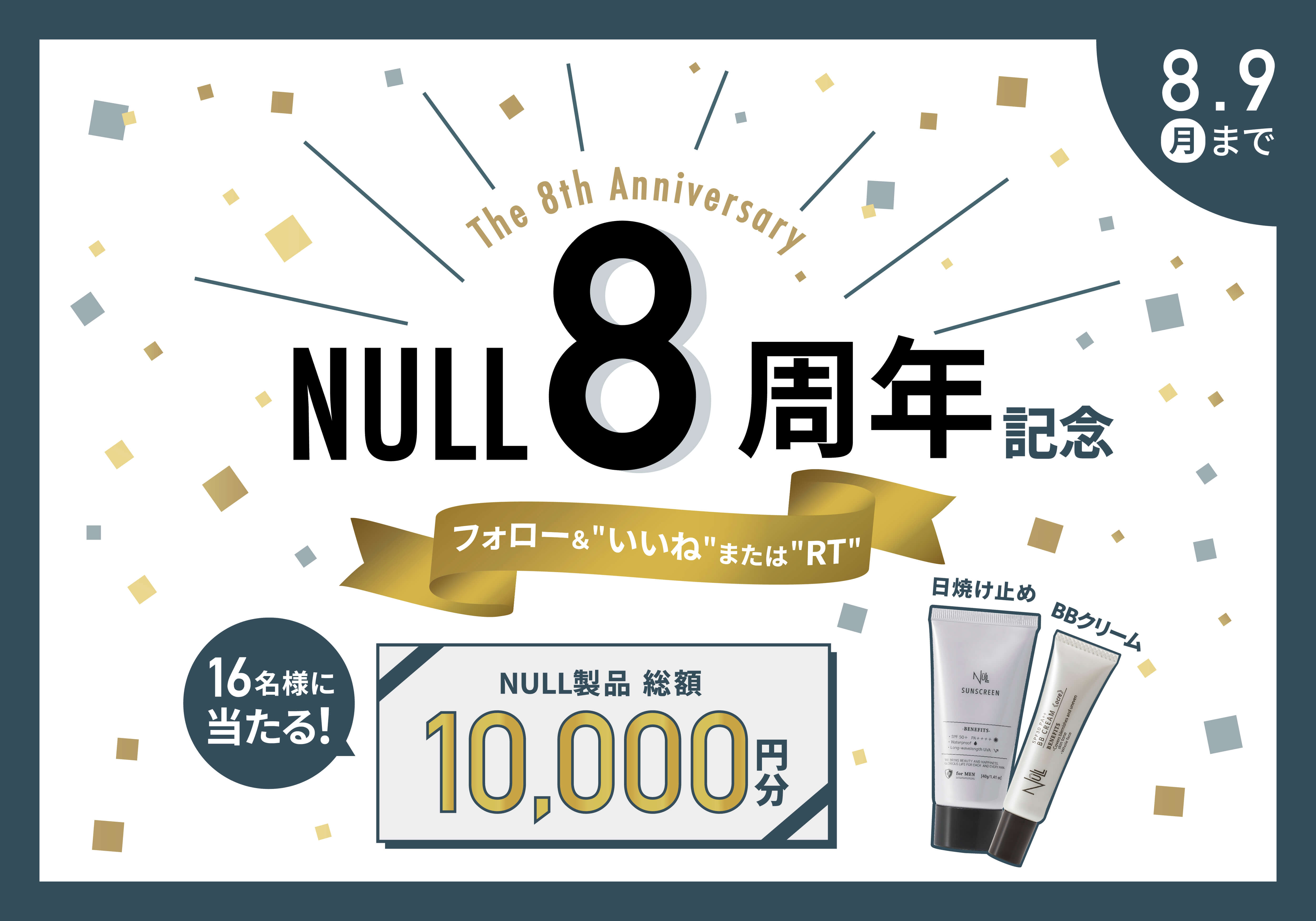 【総額1万円分のNULL製品が当たる！】ブランド8周年記念キャンペーン8月1日よりスタート