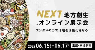 【株式会社アストロコネクト】DMM主催 「NEXT 地方創生オンライン展示会」出展のお知らせ