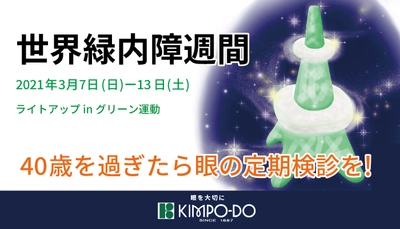 昨年に引き続き金鳳堂は2021年世界緑内障週間 「ライトアップinグリーン運動」に賛同します。