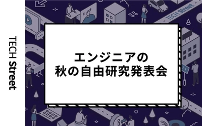 『エンジニアの秋の自由研究発表会』開催決定｜9月16日（木）19:30〜