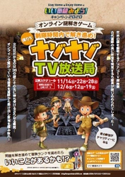 “オンライン謎解きゲーム”に参加し、 謎を解いて豪華お宝賞品を手に入れよう！ 「Stay HomeをEnjoy Homeに いい番組みよう！キャンペーン2020」