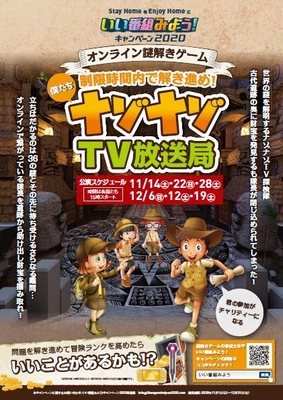 “オンライン謎解きゲーム”に参加し、 謎を解いて豪華お宝賞品を手に入れよう！ 「Stay HomeをEnjoy Homeに いい番組みよう！キャンペーン2020」