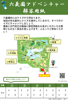 六義園アドベンチャー解答用紙（イメージ）