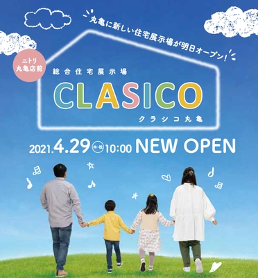 香川県丸亀市に総合住宅展示場「クラシコ丸亀」が 2021年4月29日(木・祝)10:00　NEW OPEN！