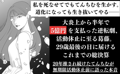 逆境でもファンを増やして5億円を自腹返金