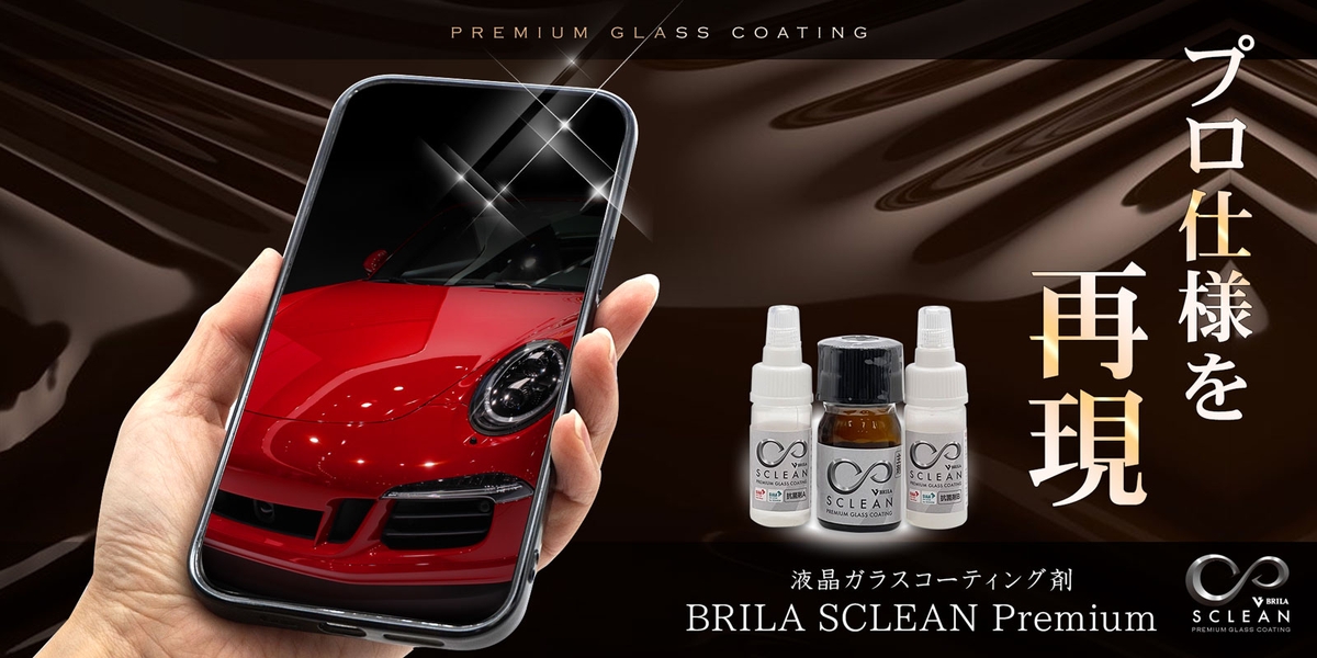 画面保護は 貼る から 塗る 時代 塗るだけでスマホを守るコーティング剤 Brila Sclean Premium が新発売 Newscast