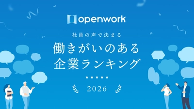 サングローブ、19,681社を対象とした 「働きがいのある企業ランキング2026」にて 『人事評価の適正感』部門・全国8位に選出