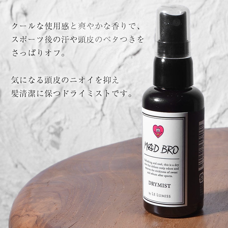 MADBRO(マッドブロ) × Le Lumissコラボ 【モテてしゃーないドライミスト】