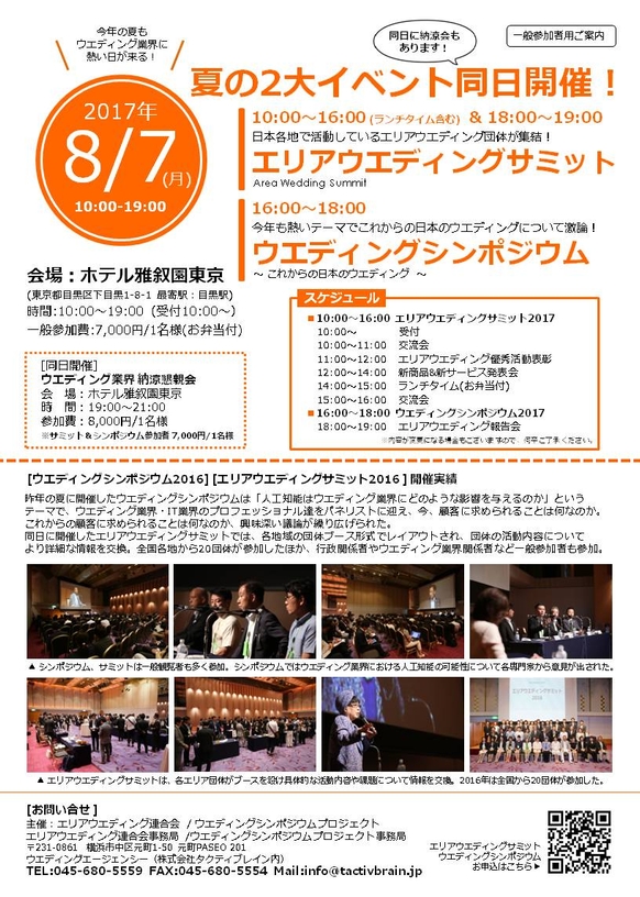 8/7(月)エリアウエディングサミット、ウエディングシンポジウム開催