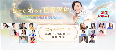 世界平和フェス
