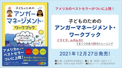 『子どものための アンガーマネージメント・ワークブック: イライラ、ムカムカとうまくつきあう50のトレーニング』 12月27日発売！