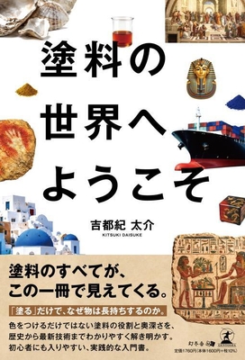 塗料の世界へようこそ