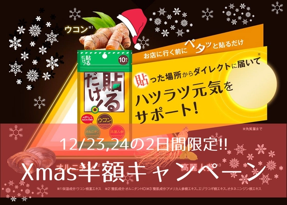 【12月23,24日限定】いま話題の「貼るウコン」がクリスマス限定の半額キャンペーンを実施（先着300名様）