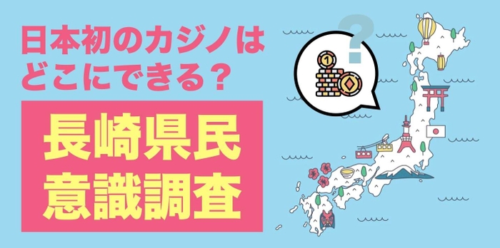 長崎県民意識調査