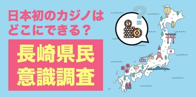 長崎県民意識調査