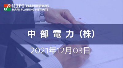 中部電力（株）が取組む 脱炭素社会と安定供給の実現に向けた電力システム転換への課題【JPIセミナー 12月03日(金)東京開催】