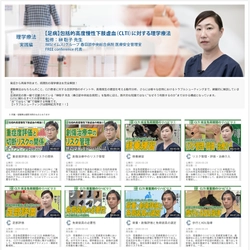 医療動画配信サービス「Medical*Online Video」 CLTIに対する理学療法シリーズ(全40動画)を公開　 日本臨牀コラボレーションシリーズにも新たに3動画を追加