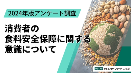 「消費者の食料安全保障に関する意識について」 2024年版アンケート調査　 ～食料安全保障という言葉、日本の食料自給率の認識は低く、 日本の食料安全保障が「達成されていない」は回答者の6割超～