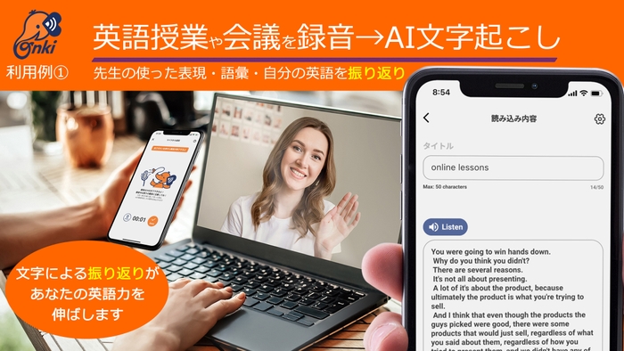 Onki利用例1. 英語授業や会議を録音し文字起こし。振り返り学習