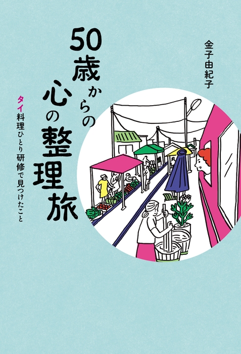 『50歳からの心の整理旅 タイ料理ひとり研修で見つけたこと』（帯なし）